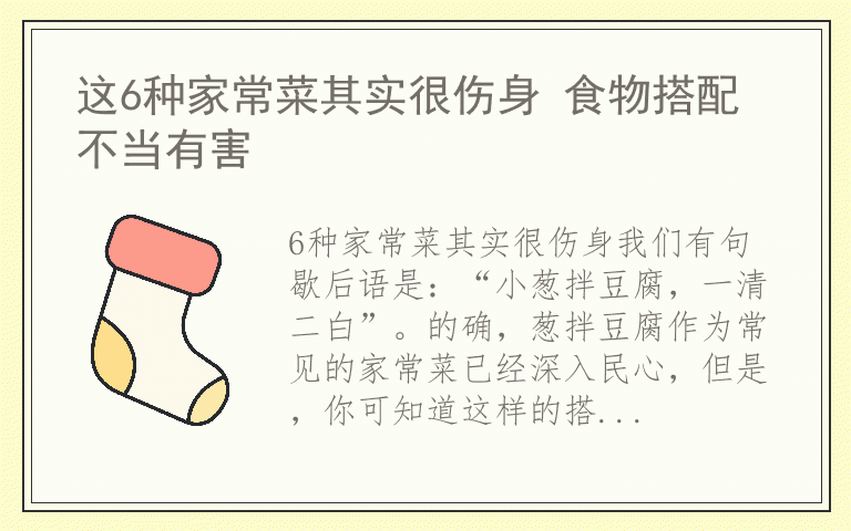 这6种家常菜其实很伤身 食物搭配不当有害