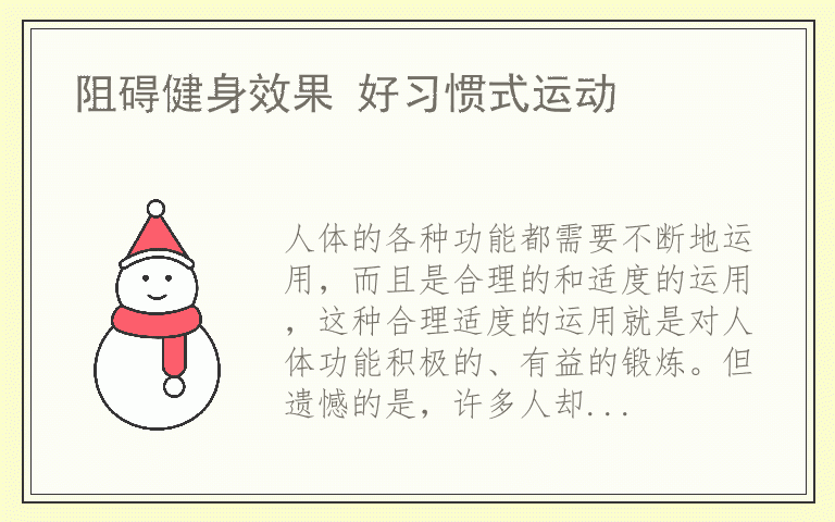 阻碍健身效果 好习惯式运动