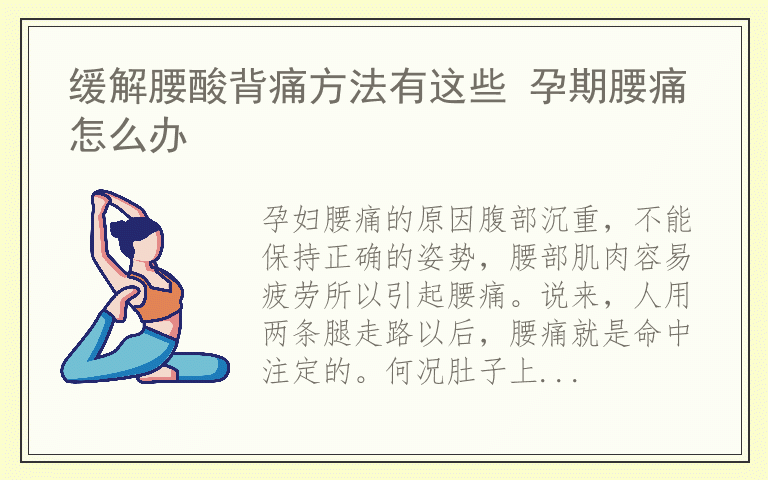 缓解腰酸背痛方法有这些 孕期腰痛怎么办