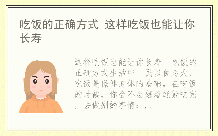 吃饭的正确方式 这样吃饭也能让你长寿