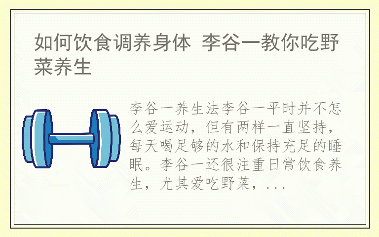 如何饮食调养身体 李谷一教你吃野菜养生