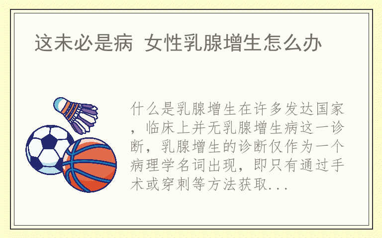 这未必是病 女性乳腺增生怎么办