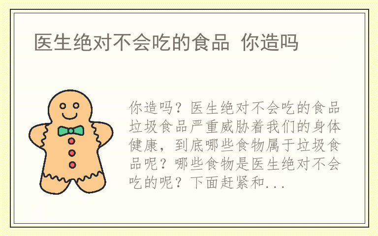 医生绝对不会吃的食品 你造吗