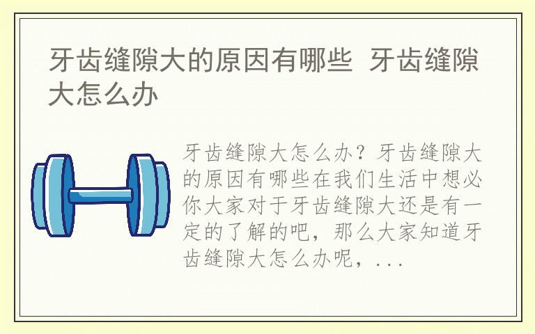 牙齿缝隙大的原因有哪些 牙齿缝隙大怎么办