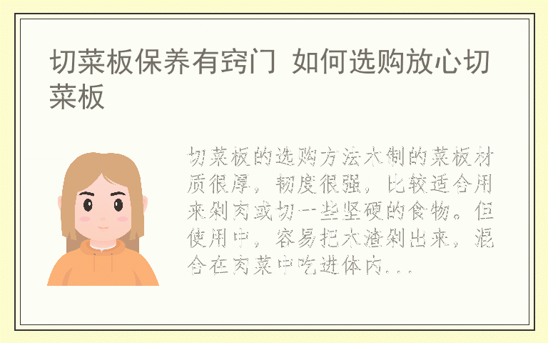 切菜板保养有窍门 如何选购放心切菜板