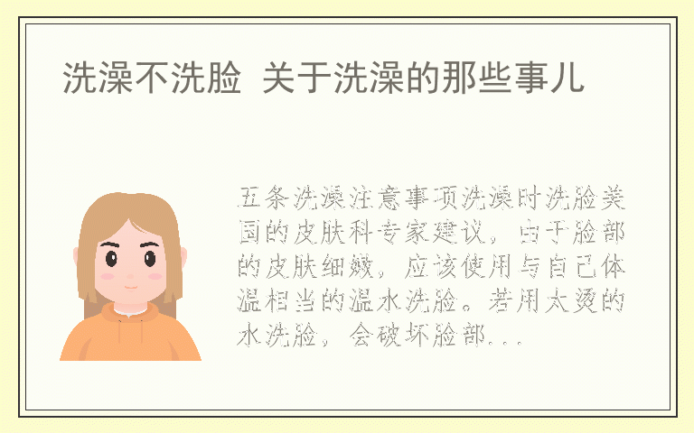 洗澡不洗脸 关于洗澡的那些事儿
