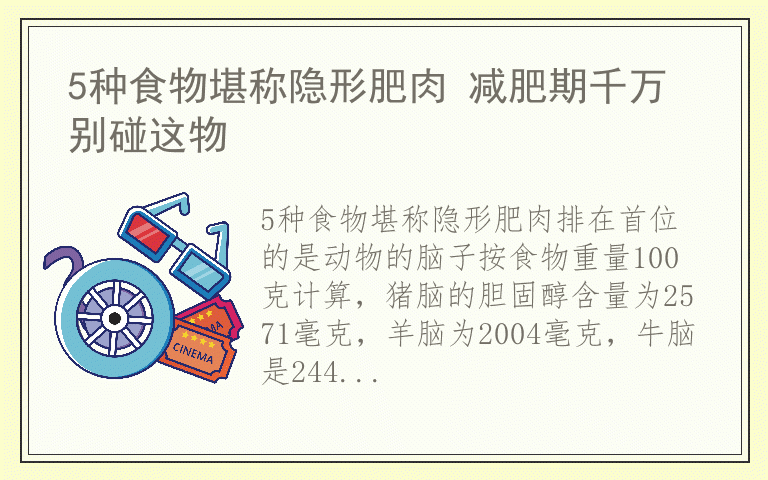 5种食物堪称隐形肥肉 减肥期千万别碰这物