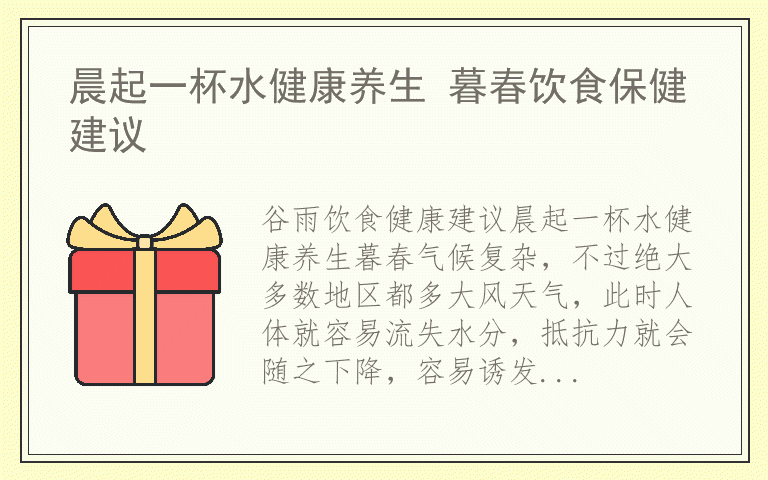 晨起一杯水健康养生 暮春饮食保健建议