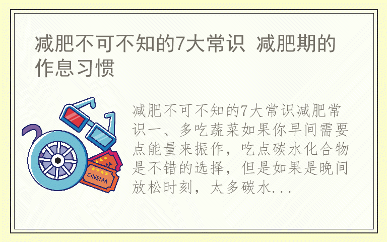 减肥不可不知的7大常识 减肥期的作息习惯