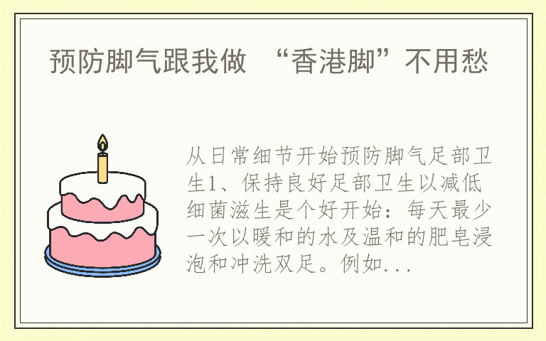 预防脚气跟我做 “香港脚”不用愁
