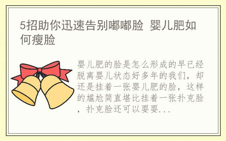 5招助你迅速告别嘟嘟脸 婴儿肥如何瘦脸