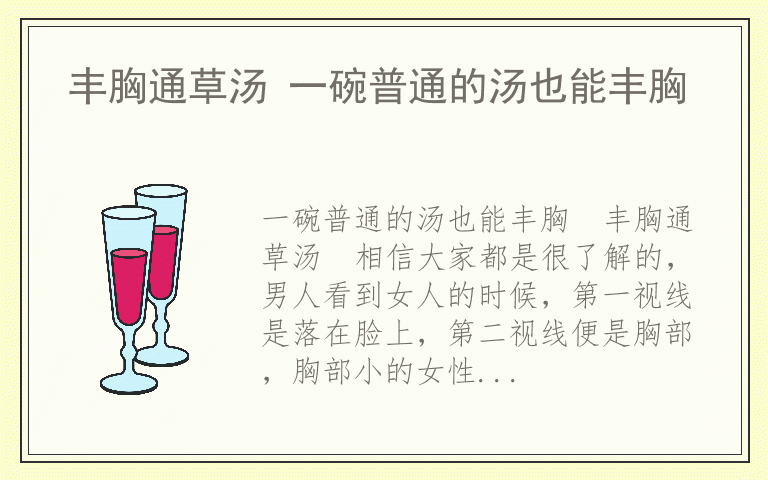 丰胸通草汤 一碗普通的汤也能丰胸