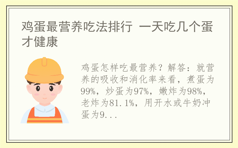 鸡蛋最营养吃法排行 一天吃几个蛋才健康