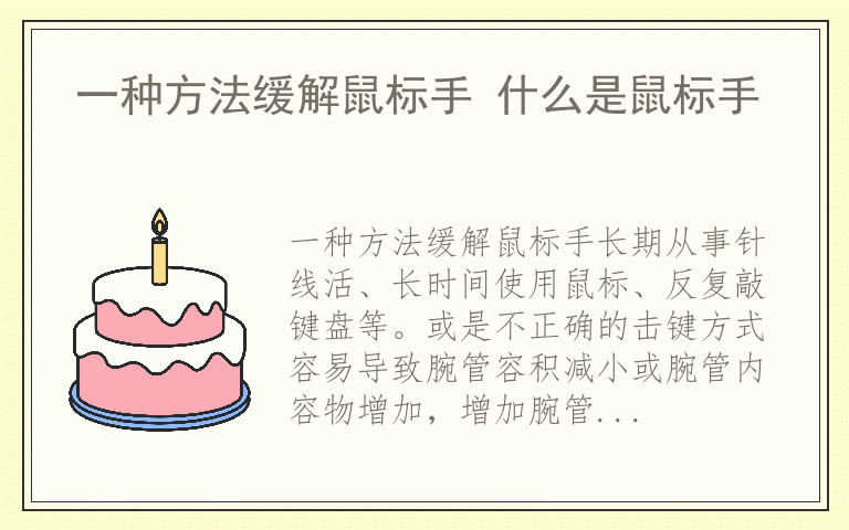 一种方法缓解鼠标手 什么是鼠标手