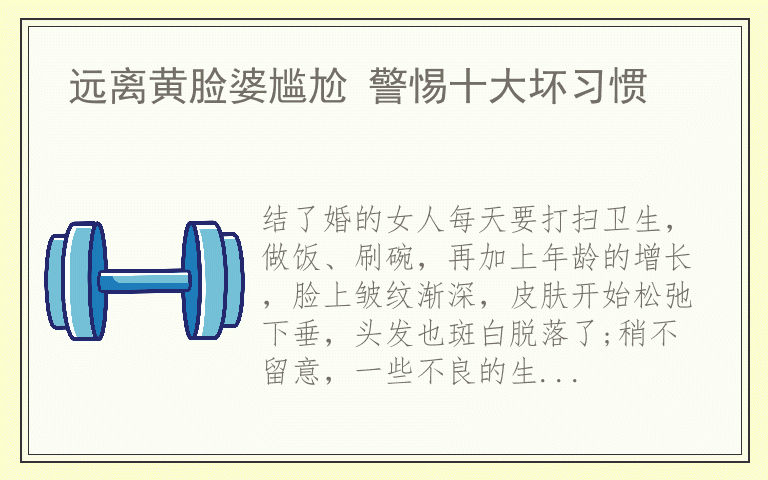 远离黄脸婆尴尬 警惕十大坏习惯