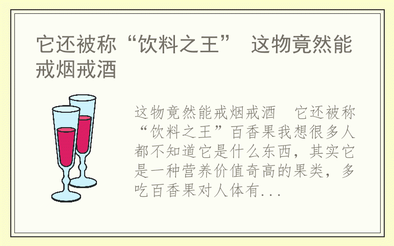 它还被称“饮料之王” 这物竟然能戒烟戒酒