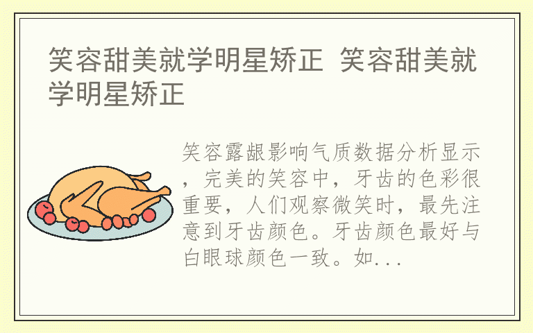 笑容甜美就学明星矫正 笑容甜美就学明星矫正