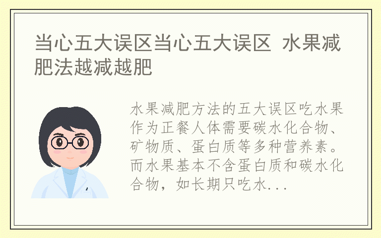 当心五大误区当心五大误区 水果减肥法越减越肥