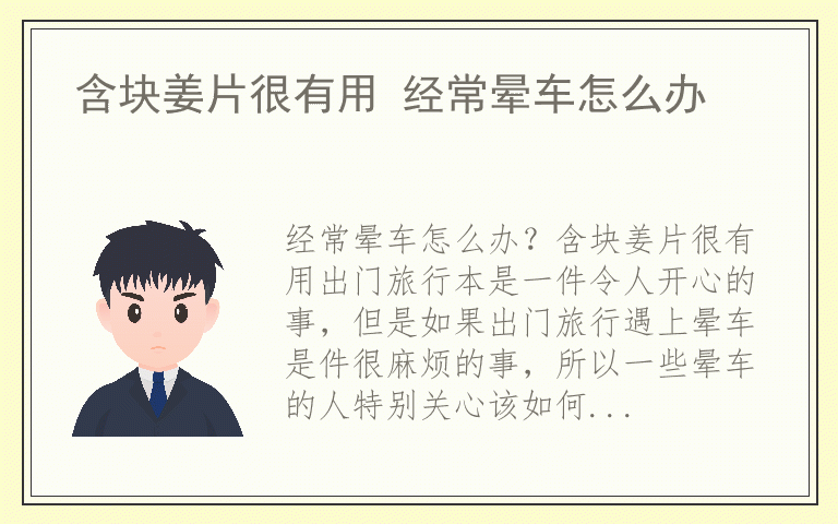 含块姜片很有用 经常晕车怎么办