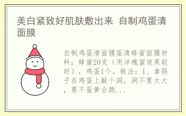 美白紧致好肌肤敷出来 自制鸡蛋清面膜