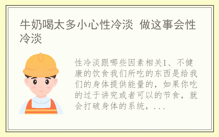 牛奶喝太多小心性冷淡 做这事会性冷淡