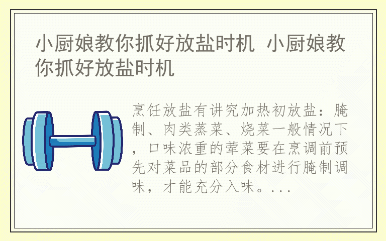 小厨娘教你抓好放盐时机 小厨娘教你抓好放盐时机