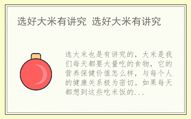选好大米有讲究 选好大米有讲究