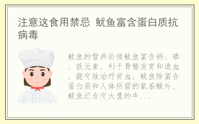 注意这食用禁忌 鱿鱼富含蛋白质抗病毒
