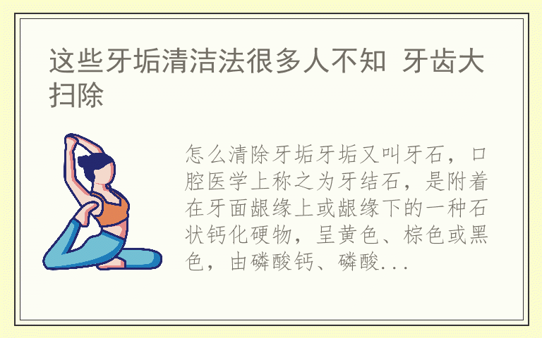 这些牙垢清洁法很多人不知 牙齿大扫除