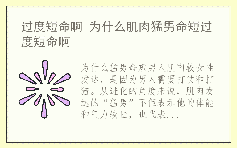 过度短命啊 为什么肌肉猛男命短过度短命啊