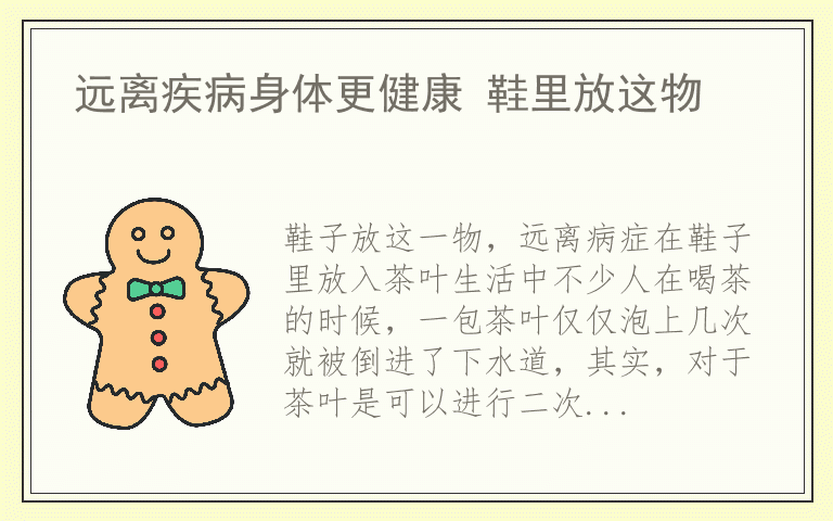 远离疾病身体更健康 鞋里放这物