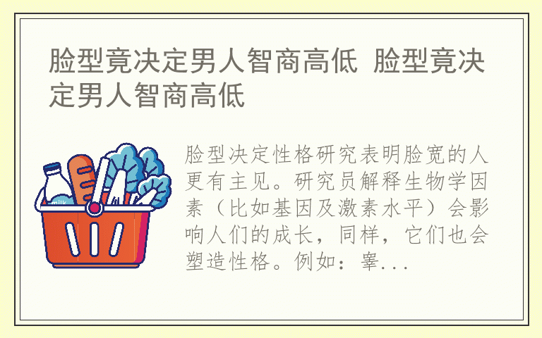 脸型竟决定男人智商高低 脸型竟决定男人智商高低