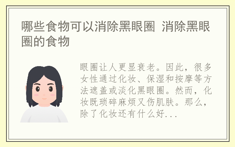 哪些食物可以消除黑眼圈 消除黑眼圈的食物