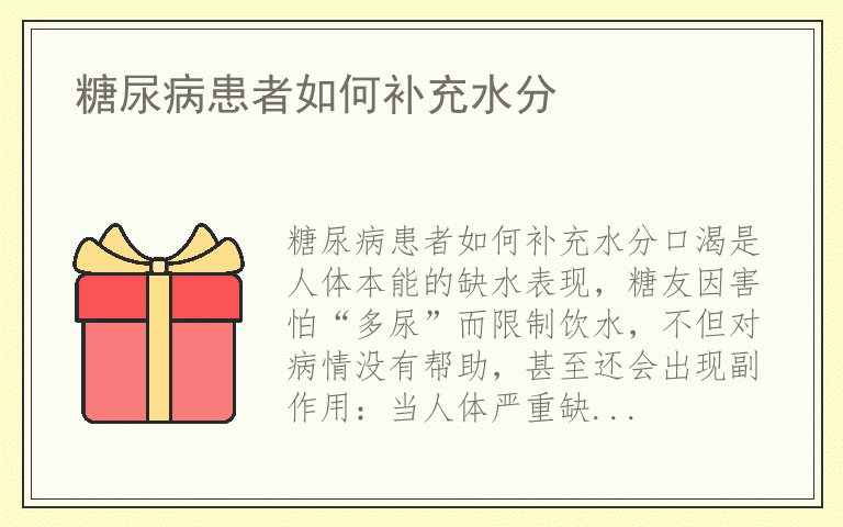 糖尿病患者如何补充水分