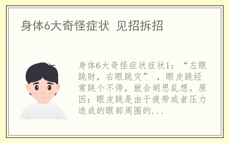 身体6大奇怪症状 见招拆招