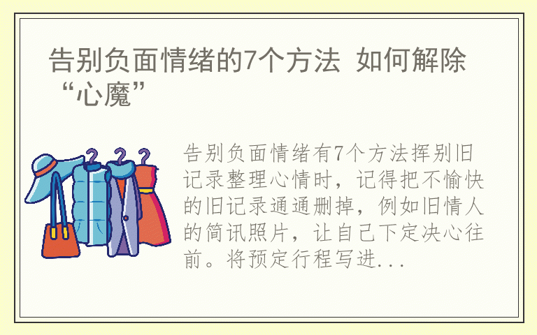 告别负面情绪的7个方法 如何解除“心魔”