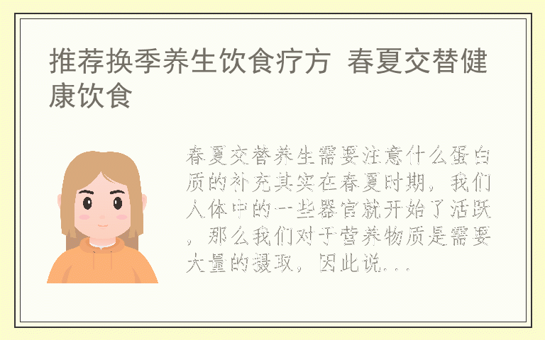 推荐换季养生饮食疗方 春夏交替健康饮食