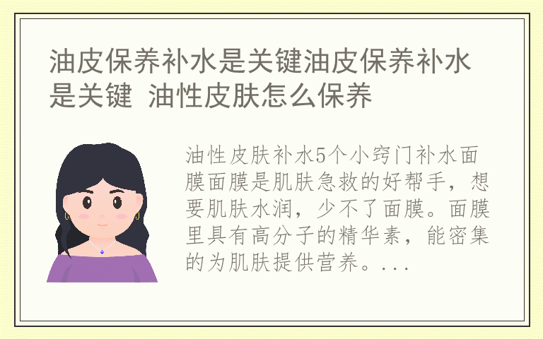 油皮保养补水是关键油皮保养补水是关键 油性皮肤怎么保养