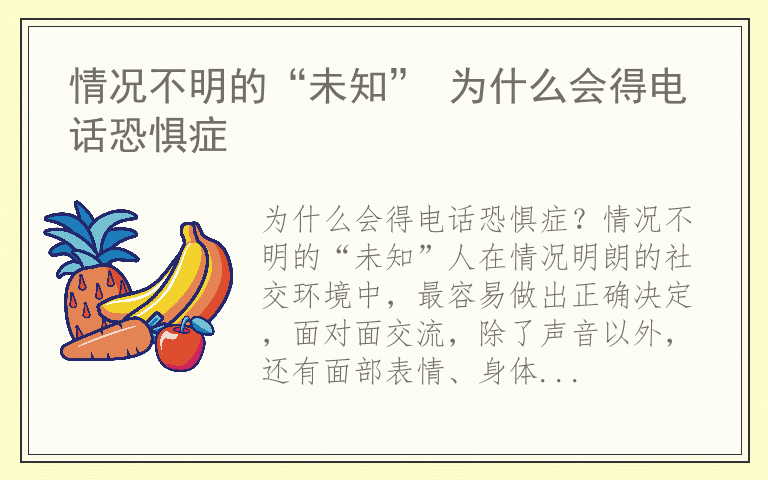 情况不明的“未知” 为什么会得电话恐惧症