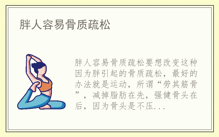 胖人容易骨质疏松