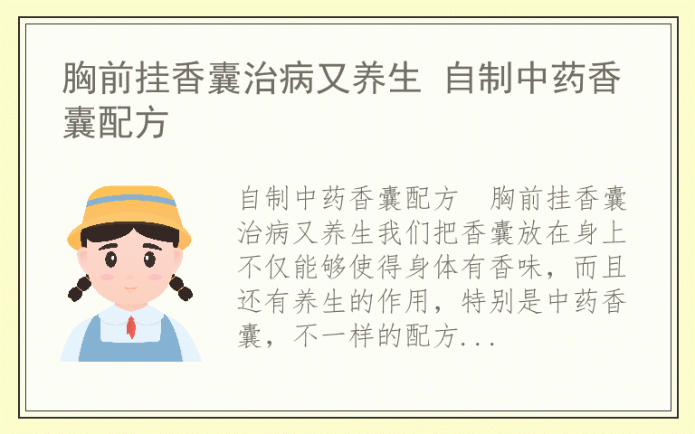 胸前挂香囊治病又养生 自制中药香囊配方