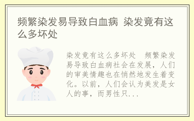 频繁染发易导致白血病 染发竟有这么多坏处