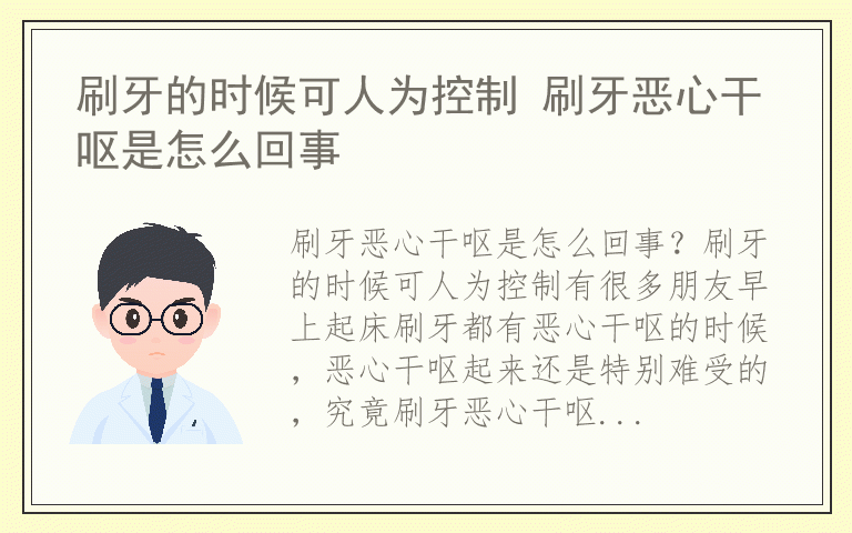 刷牙的时候可人为控制 刷牙恶心干呕是怎么回事