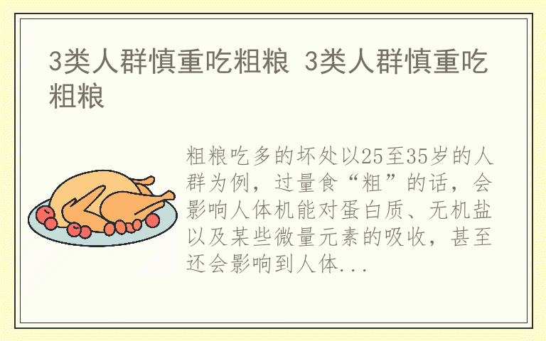 3类人群慎重吃粗粮 3类人群慎重吃粗粮