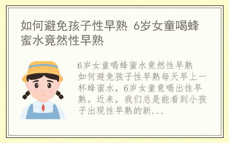 如何避免孩子性早熟 6岁女童喝蜂蜜水竟然性早熟