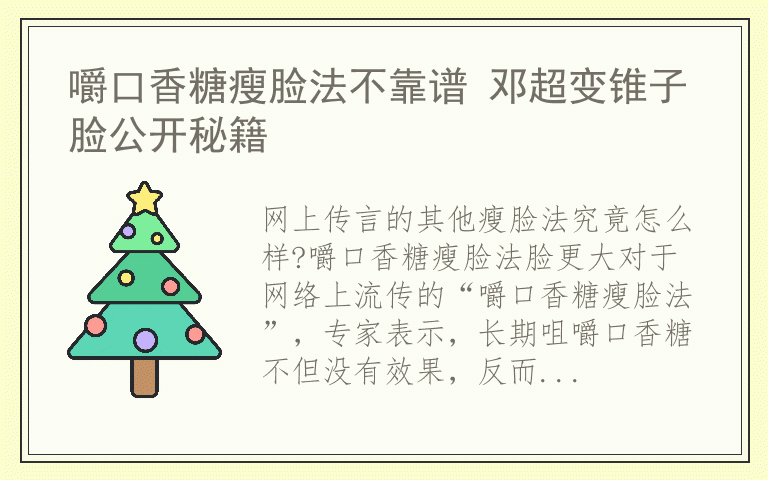 嚼口香糖瘦脸法不靠谱 邓超变锥子脸公开秘籍