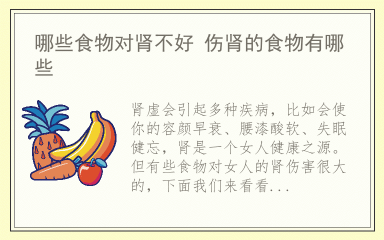哪些食物对肾不好 伤肾的食物有哪些