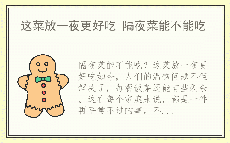 这菜放一夜更好吃 隔夜菜能不能吃