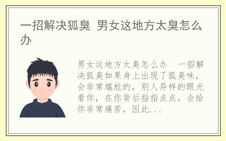 一招解决狐臭 男女这地方太臭怎么办