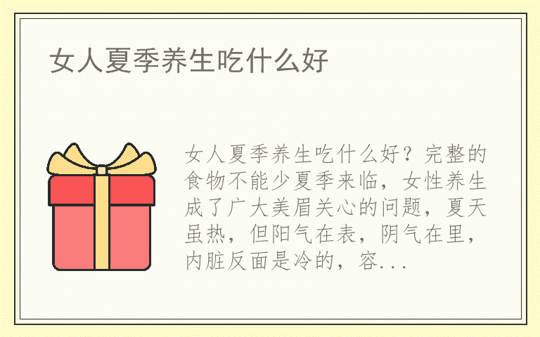 女人夏季养生吃什么好